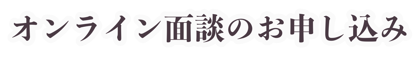 学習塾様用 お問い合わせ