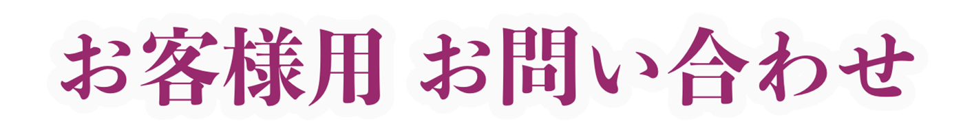 お客様用 お問い合わせ