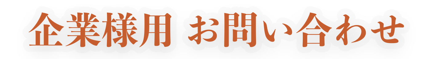 企業様用 お問い合わせ