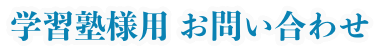 学習塾様用 お問い合わせ